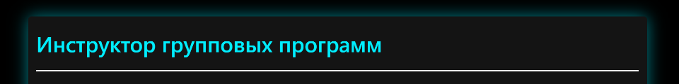 [InstructorPro]%20%D0%98%D0%BD%D1%81%D1%82%D1%80%D1%83%D0%BA%D1%82%D0%BE%D1%80%20%D0%B3%D1%80%D1%83%D0%BF%D0%BF%D0%BE%D0%B2%D1%8B%D1%85%20%D0%BF%D1%80%D0%BE%D0%B3%D1%80%D0%B0%D0%BC%D0%BC.png